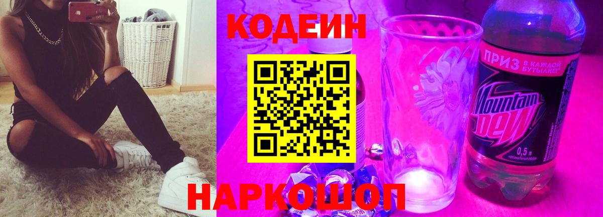 Кодеин напиток Lean (лин) Йошкар-Ола